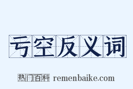 亏空反义词是什么意思的图片